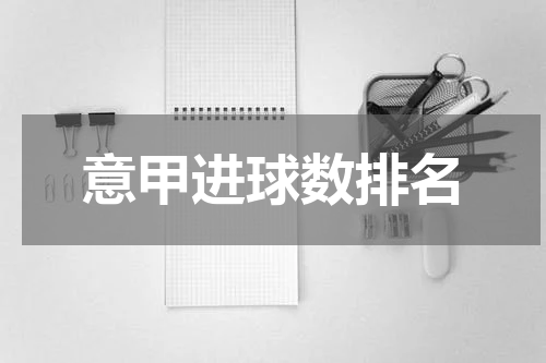 意甲进球数排名