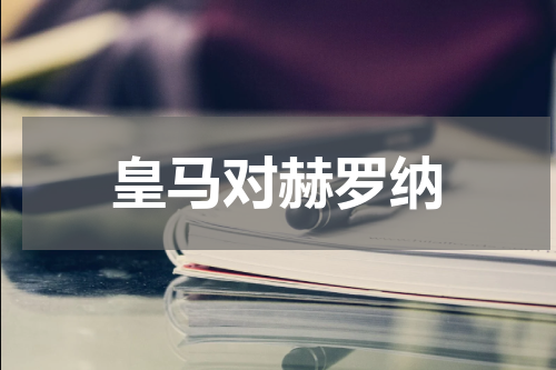 皇马对赫罗纳