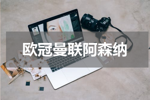 欧冠曼联阿森纳