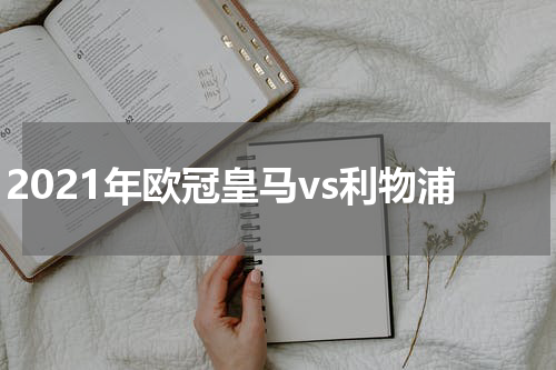 2021年欧冠皇马vs利物浦