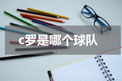 c罗是哪个球队