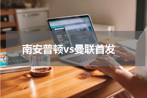 南安普顿vs曼联首发