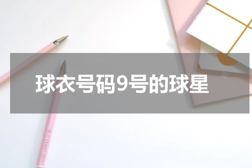 球衣号码9号的球星