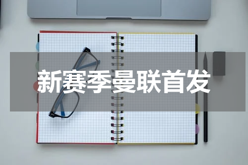 新赛季曼联首发