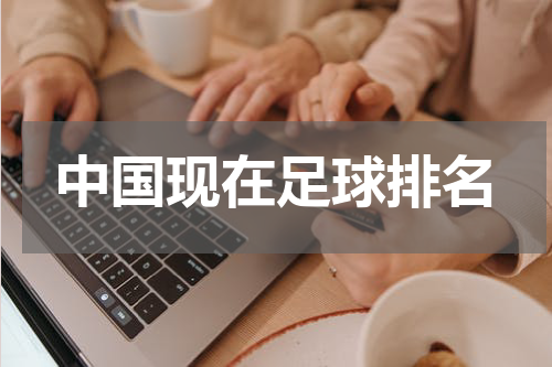 中国现在足球排名