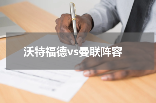 沃特福德vs曼联阵容