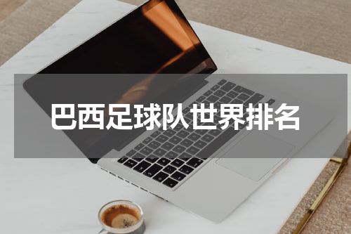 巴西足球队世界排名