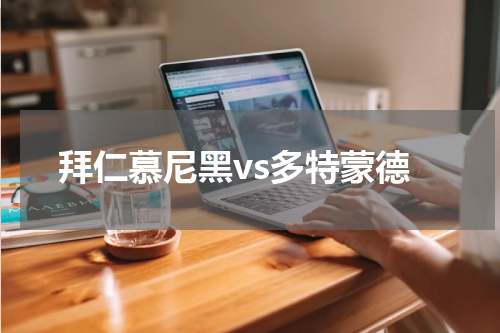 拜仁慕尼黑vs多特蒙德