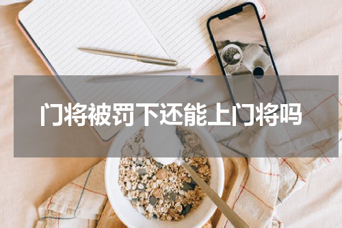 门将被罚下还能上门将吗