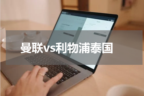 曼联vs利物浦泰国