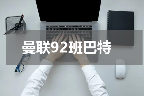 曼联92班巴特