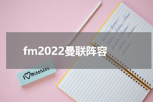 fm2022曼联阵容