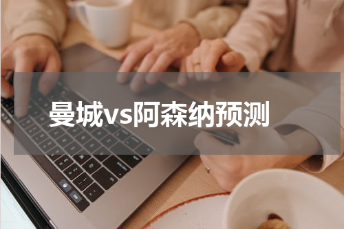 曼城vs阿森纳预测