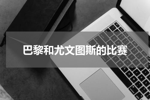 巴黎和尤文图斯的比赛