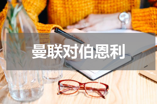曼联对伯恩利