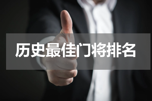 历史最佳门将排名