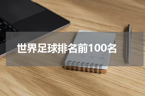 世界足球排名前100名