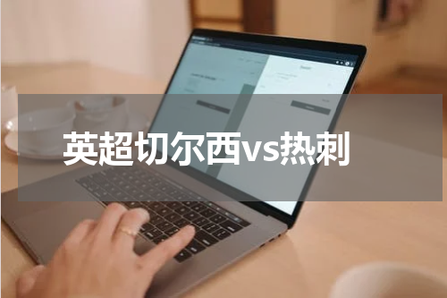 英超切尔西vs热刺