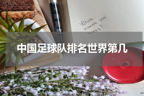 中国足球队排名世界第几