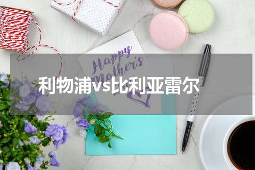 利物浦vs比利亚雷尔