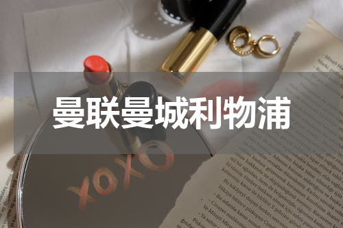 曼联曼城利物浦