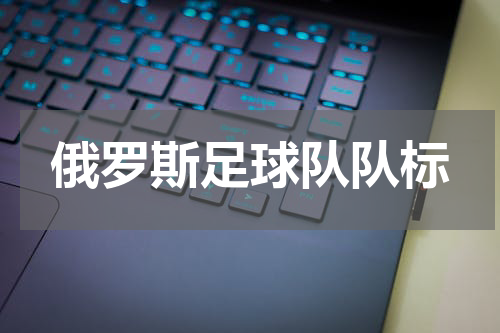 俄罗斯足球队队标