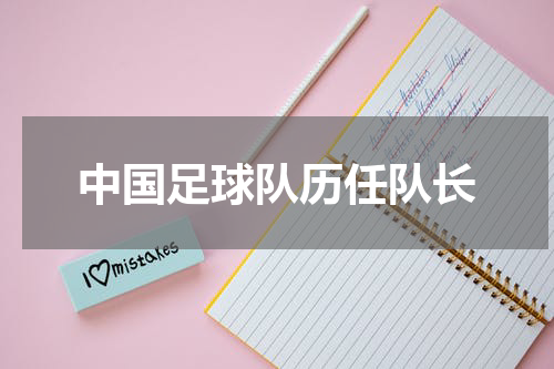 中国足球队历任队长