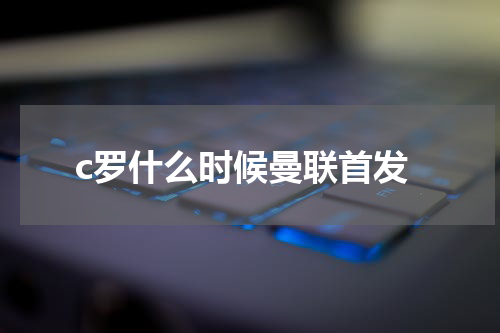 c罗什么时候曼联首发