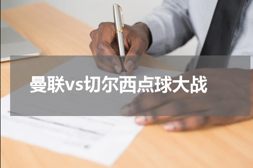 曼联vs切尔西点球大战