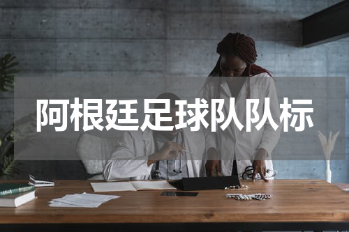 阿根廷足球队队标