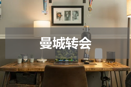 曼城转会
