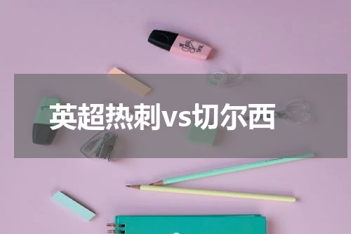 英超热刺vs切尔西