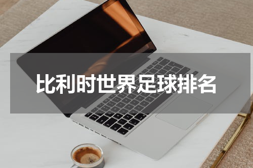 比利时世界足球排名