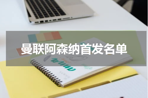 曼联阿森纳首发名单
