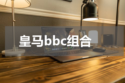 皇马bbc组合