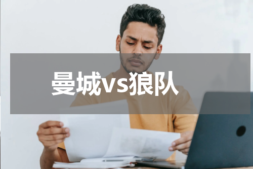 曼城vs狼队