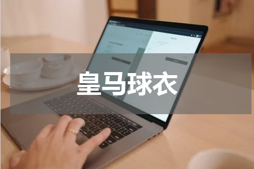 皇马球衣
