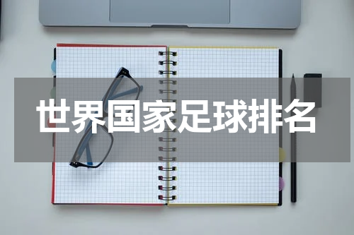 世界国家足球排名