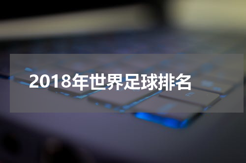 2018年世界足球排名