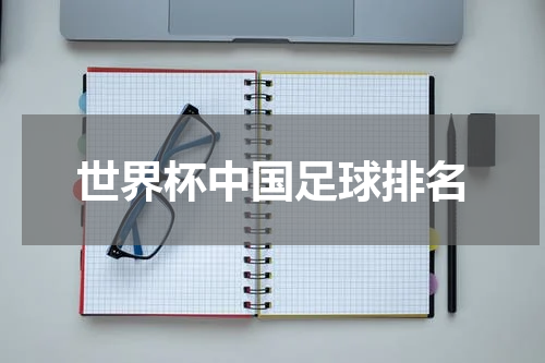 世界杯中国足球排名