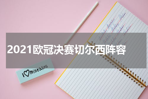 2021欧冠决赛切尔西阵容