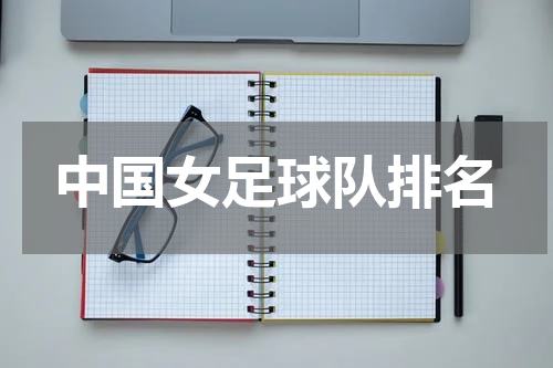 中国女足球队排名