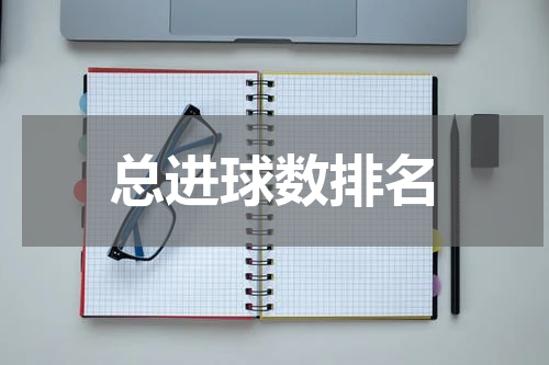 总进球数排名