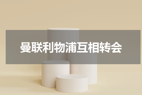 曼联利物浦互相转会