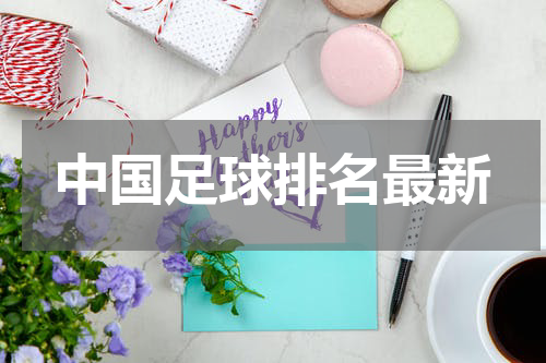 中国足球排名最新