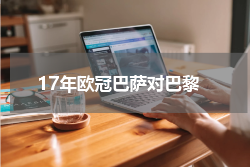 17年欧冠巴萨对巴黎