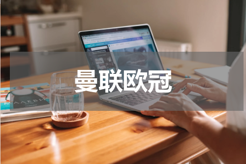 曼联欧冠