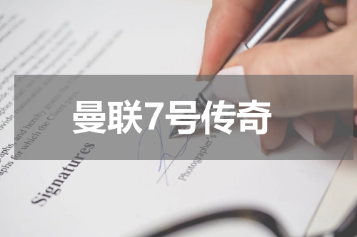 曼联7号传奇