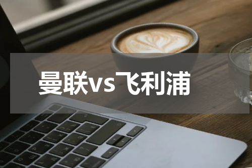 曼联vs飞利浦