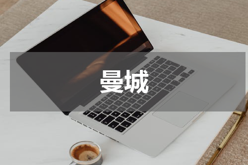 曼城